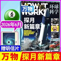 万物杂志2026年新刊现货 环球科学8-15岁青少年How it works中文版生命科学百科全书优秀读物