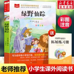 绿野仙踪注音版