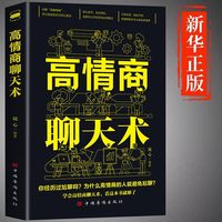 高情商聊天术正版书籍口才说话技巧口才训练与沟通技巧如何提高情商和口才语言表达的书心理学掌控谈话