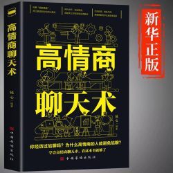 高情商聊天术正版书籍口才说话技巧口才训练与沟通技巧如何提高情商和口才语言表达的书心理学掌控谈话
