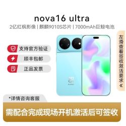 华为 nova 16 ultra新品智能手机12+256