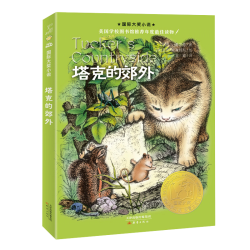 当当网童书 国际大奖小说--塔克的郊外 8-10-12-15岁小学生课外阅读书籍