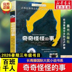 奇奇怪怪的事 晨光出版社