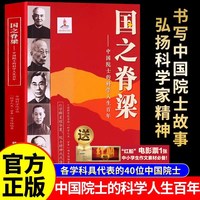 正版 国之脊梁中国院士的科学人生百年全套时代楷模国之重器钱学森华罗庚李四光钱三强故事传记