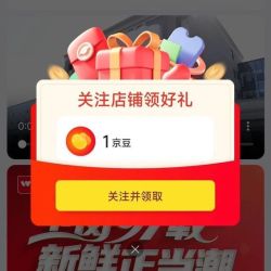 京东 isdin关注1京豆