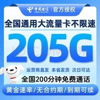 中国电信 浙江省2年29元205G全国流量200分钟