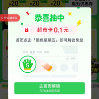 京东 超市黑五页面 弹窗领取0.1超市卡