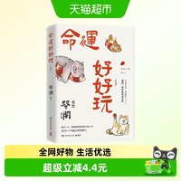 命运好好玩 蔡澜写给大家的人生智慧书 中英双语散文随笔新华书店