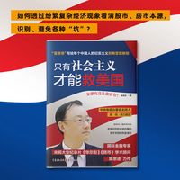 只有社会主义才能救美国 陈思进著金融大局观分析向国人诠释美国金融霸权的实质和中国金融的结构