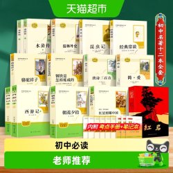 初中必读名著十二本七年级八年级九年级上册必读课外书阅读书目