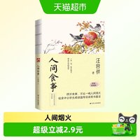 人间食事 汪曾祺 江苏人民出版社 37篇谈吃美文新华书店正版书籍