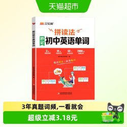 汉之简 拼读法秒记初中英语单词词汇中考英语单词知识点速记