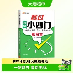 初中秒过小四门政治地理生物历史7-9年级知识高频考点击破默写本