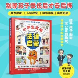 小学生实用法律启蒙6-12岁幼儿童法律启蒙认知绘本小学生三四五六年级课外阅读漫画书