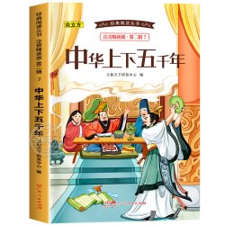 中华上下五千年书正版彩图注音版漫画小学生写给儿童的中国历史故事