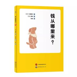 钱从哪里来 三浦康司著 亲子财商课给孩子的经济启蒙书理财思维养成儿童财商启蒙教育绘本