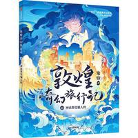 88VIP：敦煌奇幻旅行记全套第一辑二三四五辑常怡著奇幻冒险绘本新华书店