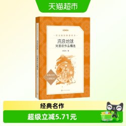 流浪地球（《语文》推荐阅读丛书）人民文学出版社
