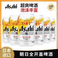 朝日啤酒 日本原装进口Asahi/朝日全开盖啤酒340ml*6罐装揭盖超爽生啤酒
