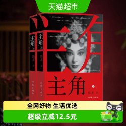 主角全2册套装陈彦著 电视剧原著第十届茅盾文学奖获奖作品