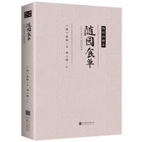 随园食单 经典文学作品 名人名作 中医养生经典书籍健康食疗养生