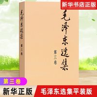 单本包邮 毛泽东选集(普及本) 人民出版社正版 政治军事党政读物