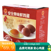 正大食品 正大 安全美味鲜鸡蛋 60枚 3.18kg