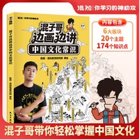 混子哥边画边讲中国文化常识 混知陈磊新书首发限量烫金纪念版 趣味科普中小学生