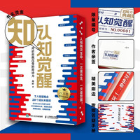 认知觉醒：开启自我改变的原动力（200万册精装纪念版）