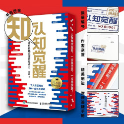 认知觉醒：开启自我改变的原动力（200万册精装纪念版）