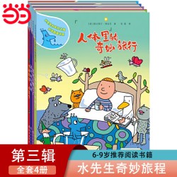 当当网正版童书 水先生的奇妙之旅 科学图画书系套装共8册奇幻旅程第一二三辑3-6-10岁