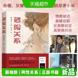 附明信片】危险关系 薛晓路 孙俪吴慷主演同名电视剧原著小说