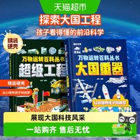 88VIP：时光学超级工程+大国重器少儿科学百科全书6-12岁儿童科技启蒙