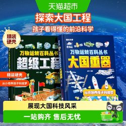 时光学超级工程+大国重器少儿科学百科全书6-12岁儿童科技启蒙