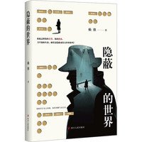 隐蔽的世界 赖继 著 其它小说文学 新华书店正版图书籍 四川人民出版社