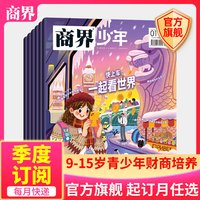 7月新商界少年杂志2026年/2025/24/23/22年任选 9-15岁孩子青少