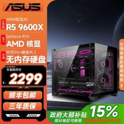 华硕 锐龙R5 9600X/5070/5060Ti显卡台式电脑主机 配置一 9600X丨B650丨无卡内存硬盘 单主机