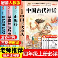 全套4册 中国古代神话故事四年级上册必读正版的课外书快乐读书吧