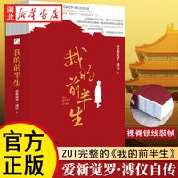 我的前半生 平装裸脊版 中国最后一位皇帝爱新觉罗·溥仪 附加数十幅溥仪的人生照片+溥仪亲笔题签正版