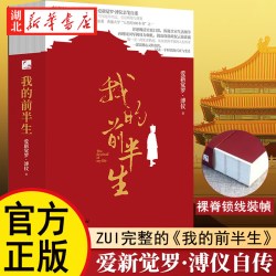 我的前半生 平装裸脊版 中国最后一位皇帝爱新觉罗·溥仪 附加数十幅溥仪的人生照片+溥仪亲笔题签正版
