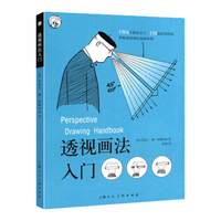 透视画法入门 西方经典美术技法译丛 阿梅利奥 素描绘画技巧诀窍书籍 零基础初学者小白学习画画