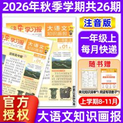 现货速发 2026秋季新版 2027春季大语文知识画报快乐学习报报纸1-52期杂志全年/半年订阅小学