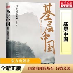 基层中国:国家治理的基石
