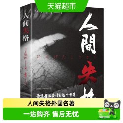 人间失格正版日本太宰治著全集