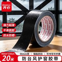 齐心 强力布基胶带防台风米字贴窗高粘胶带 48mm*20m*230μm 缝隙密封地毯固定胶带黑色1卷 BJ4820m