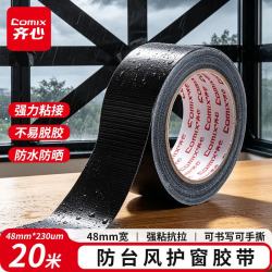 齐心 强力布基胶带防台风米字贴窗高粘胶带 48mm*20m*230μm 缝隙密封地毯固定胶带黑色1卷 BJ4820m