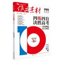 2026年1-12月作文素材高考版期刊杂志高中语文作文大全时政时事热点新高考时文精粹写作高分满分金句使用