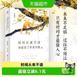 时间从来不语却回答了所有问题 文学大师季羡林大师智慧新华书店