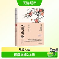 人间有趣 汪曾祺 江苏人民社 汪曾祺品谈生活与艺术之美新华书店