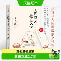 人间烟火最抚人心汪曾祺 著读者出版社 新华书店